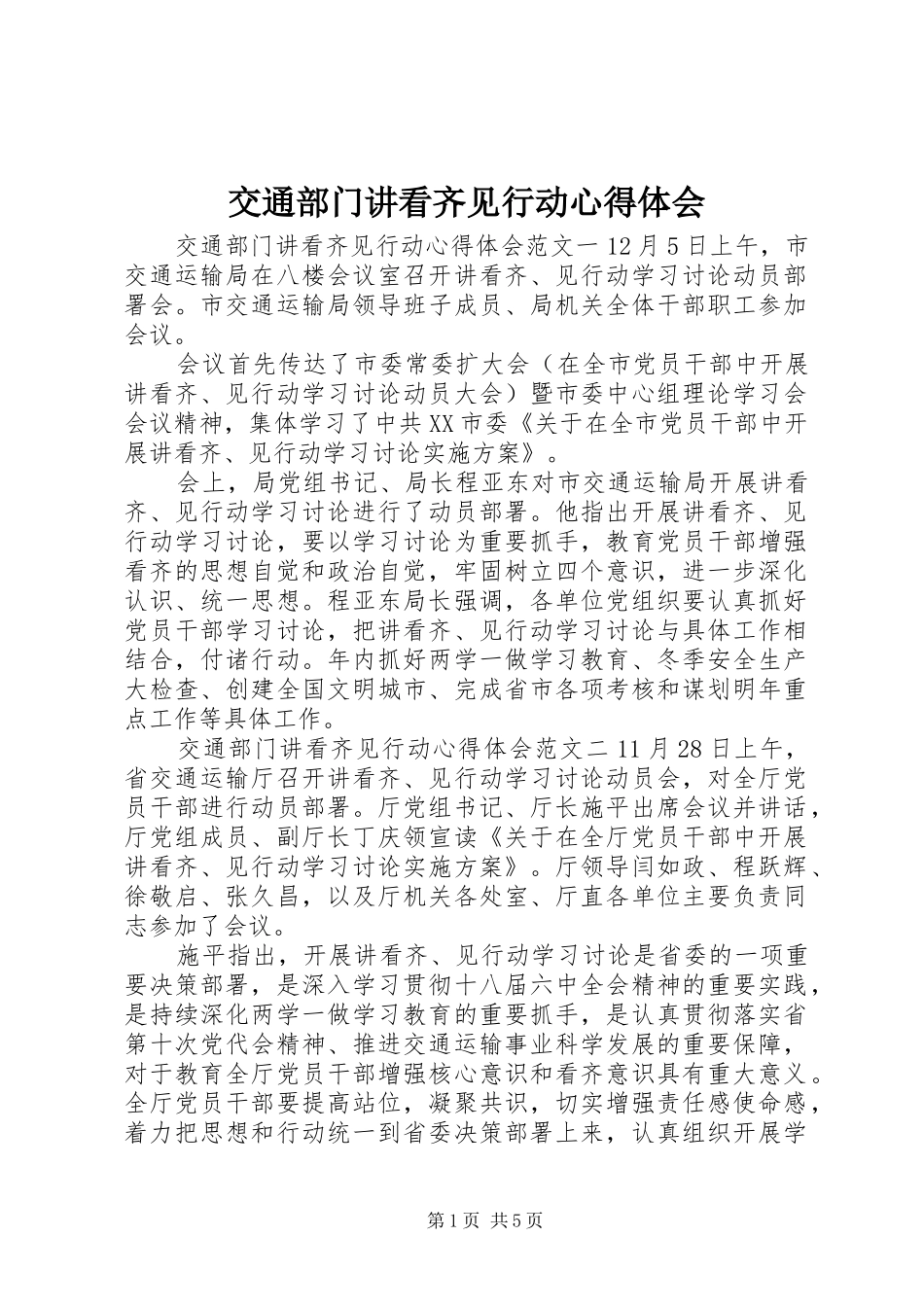 交通部门讲看齐见行动心得体会_第1页