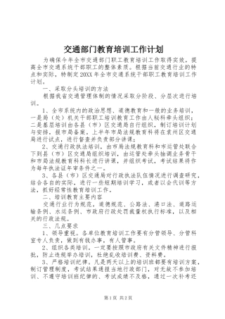 交通部门教育培训工作计划