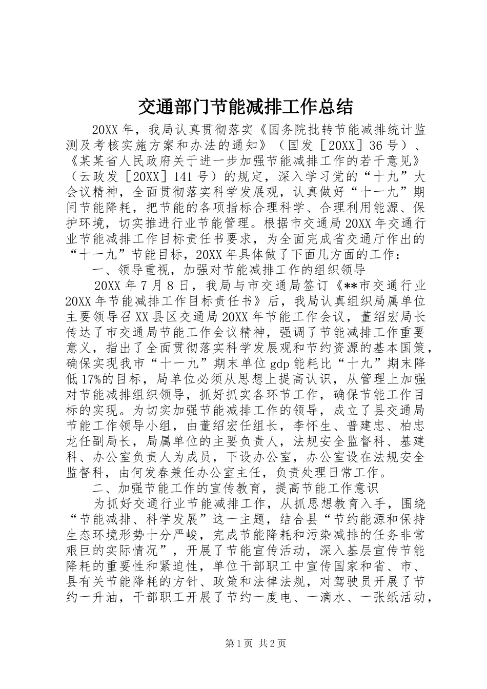 交通部门节能减排工作总结_第1页