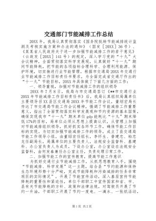 交通部门节能减排工作总结