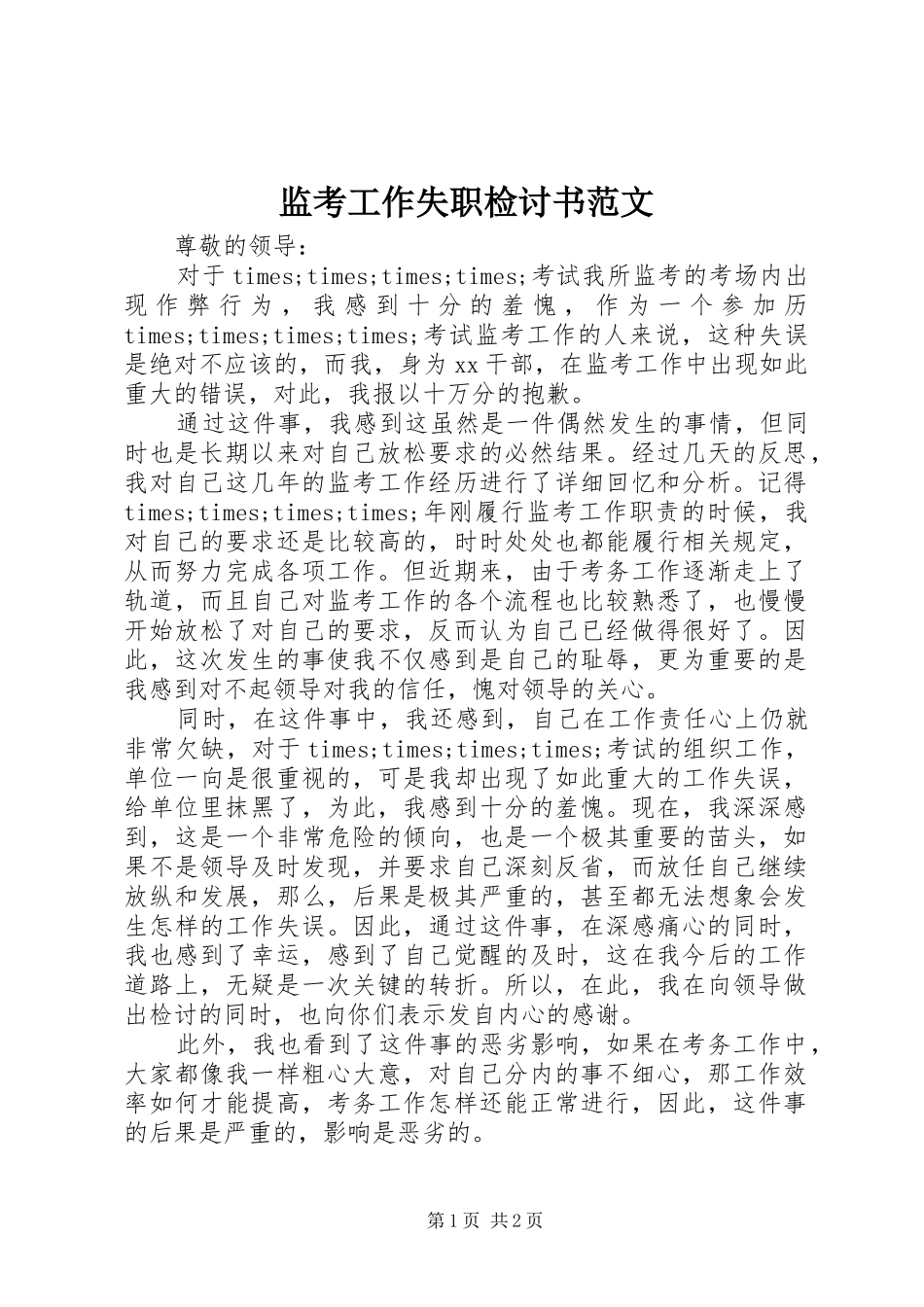 监考工作失职检讨书范文_第1页