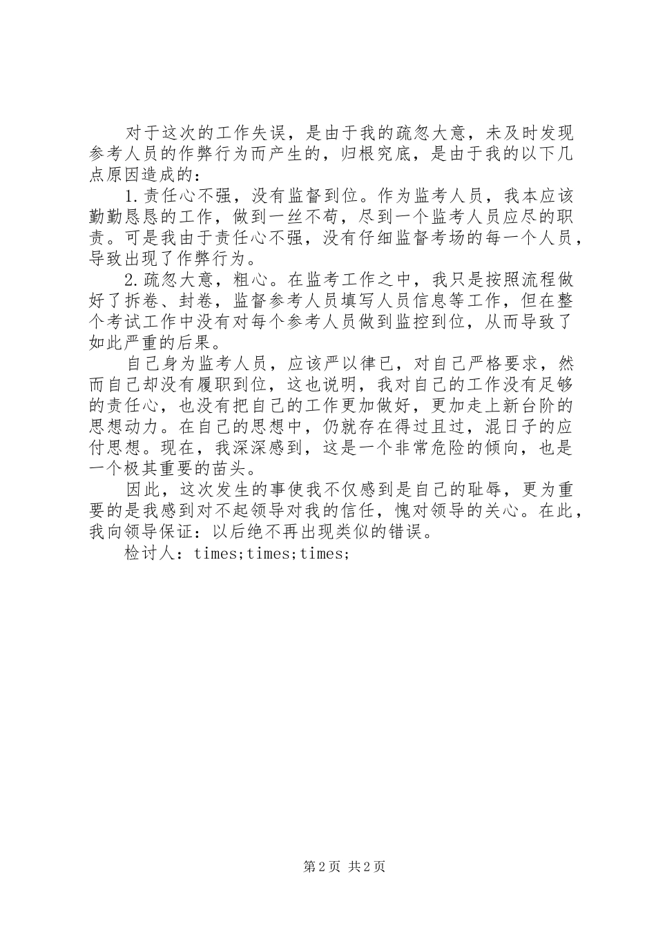 监考工作失职检讨书范文_第2页