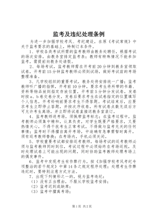 监考及违纪处理条例
