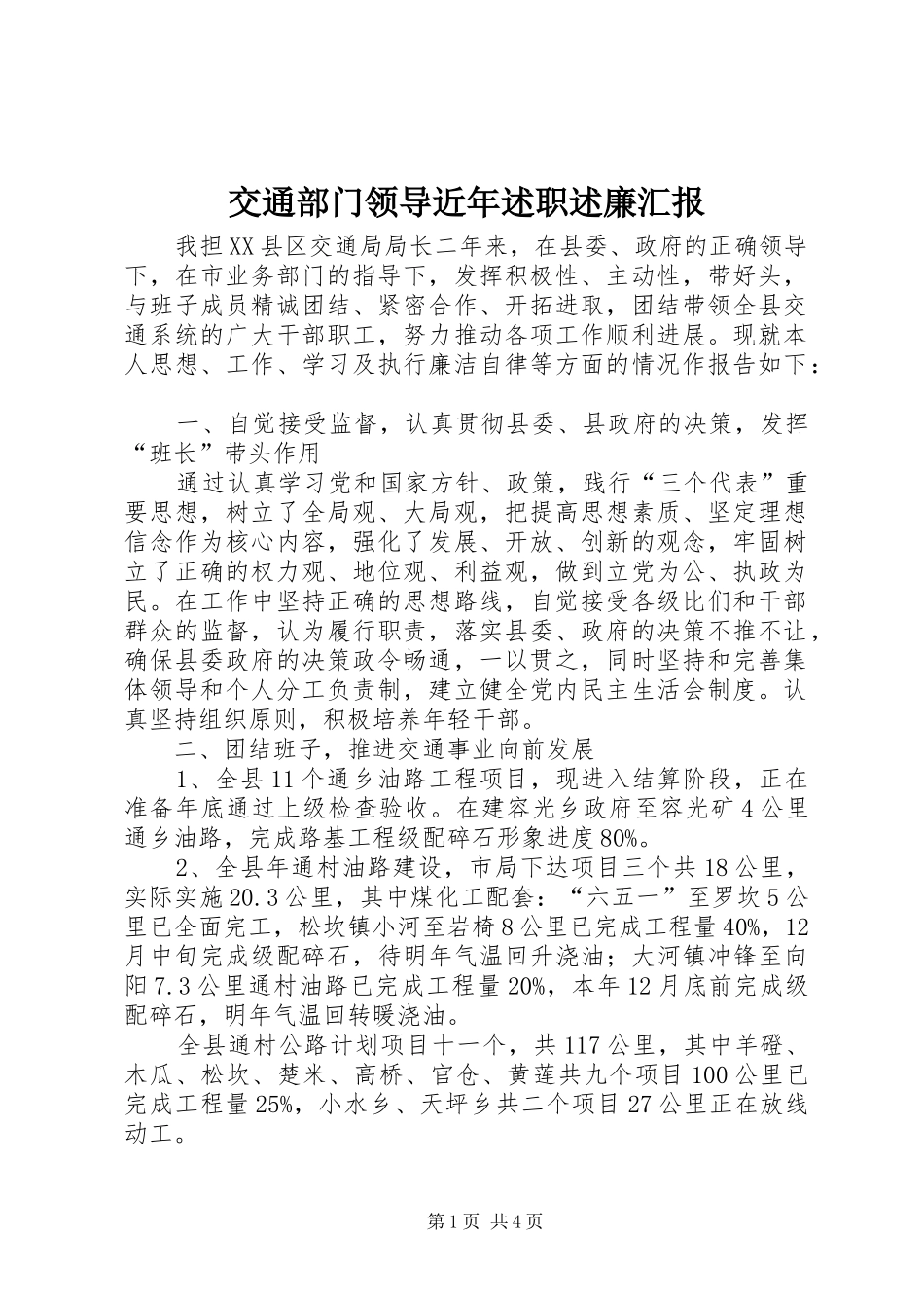 交通部门领导近年述职述廉汇报_第1页