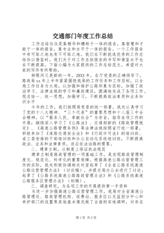交通部门年度工作总结