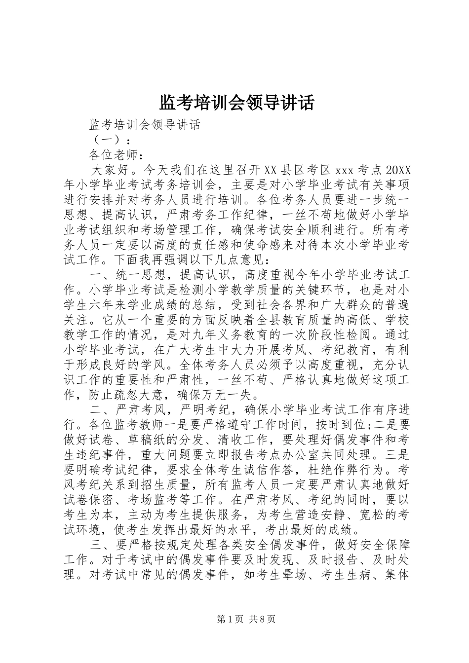监考培训会领导致辞_第1页