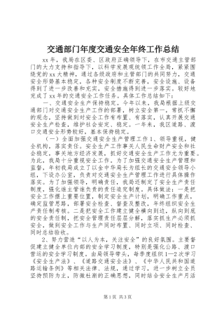 交通部门年度交通安全年终工作总结