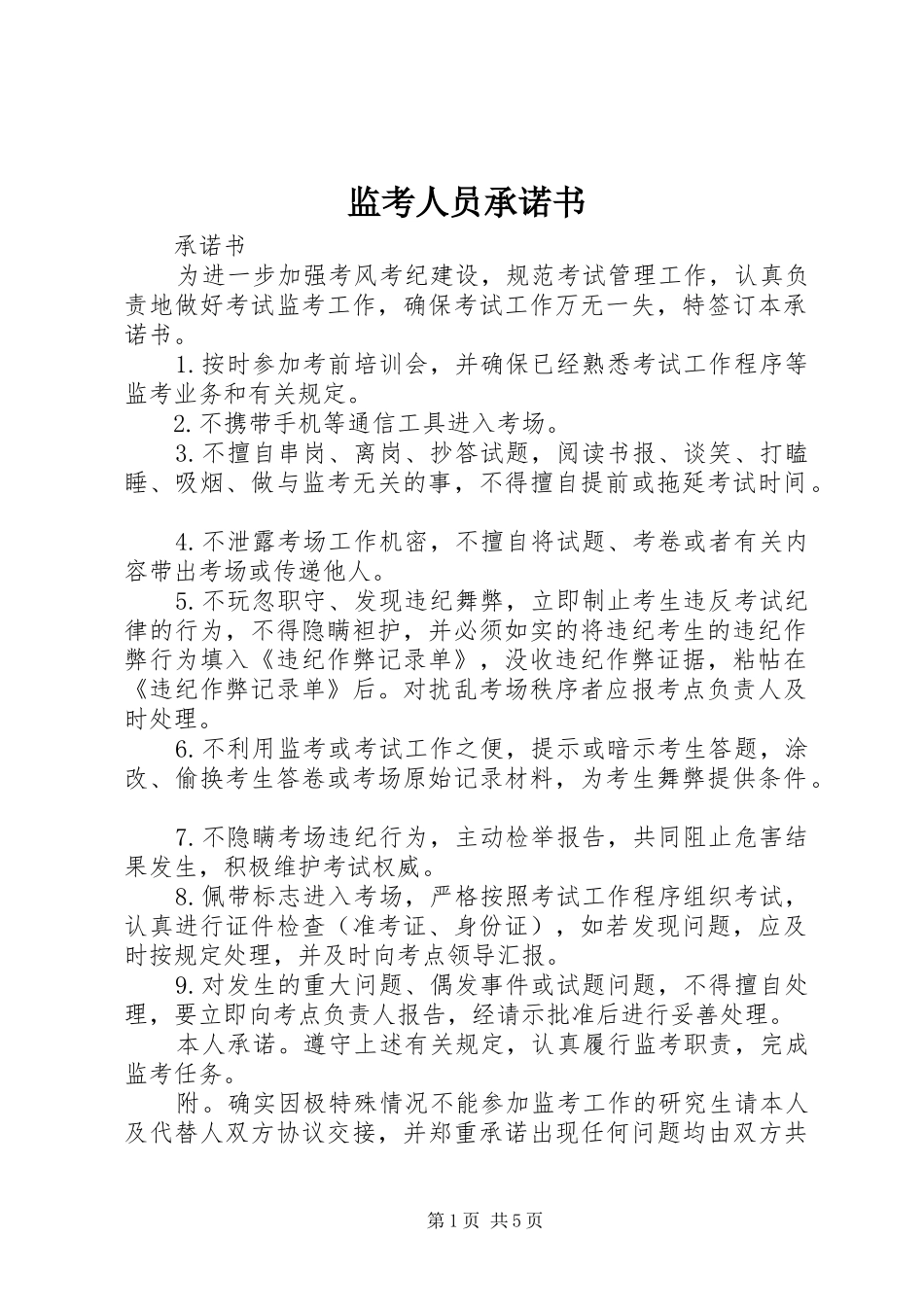 监考人员承诺书_第1页