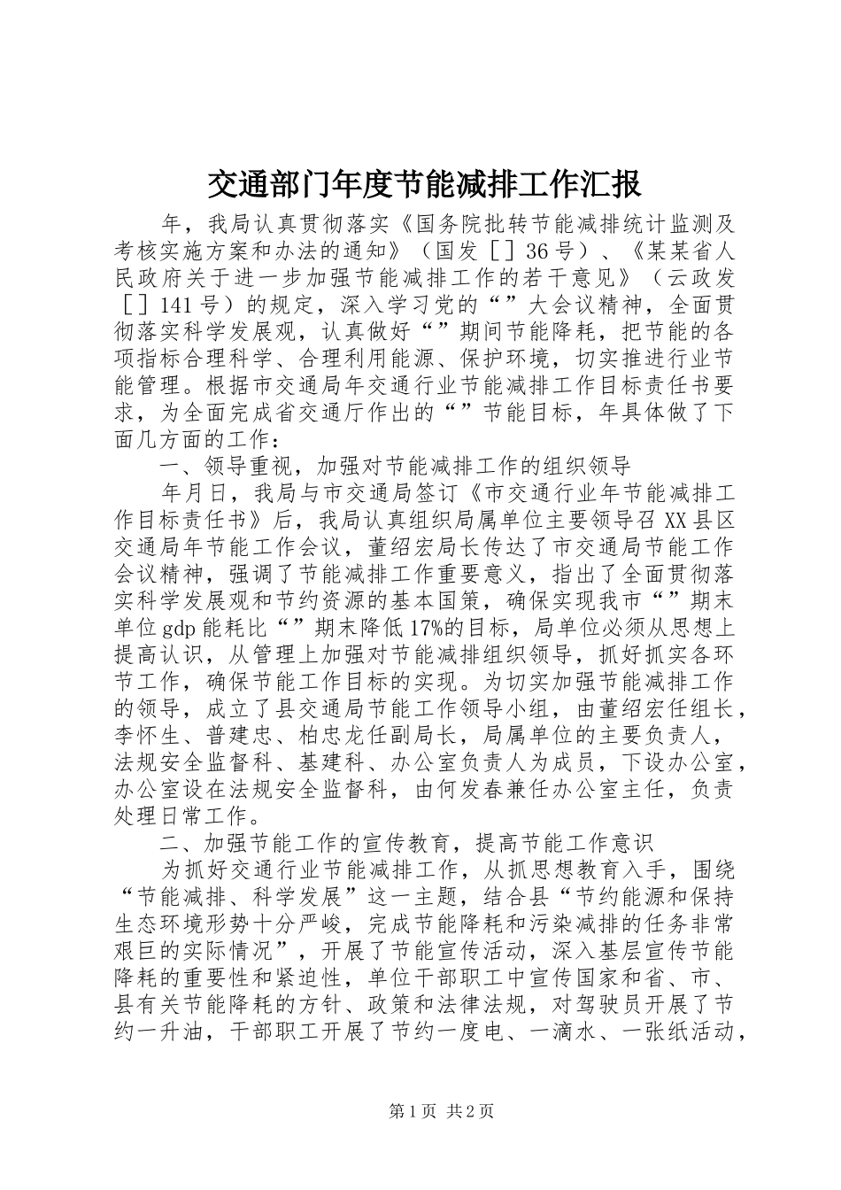 交通部门年度节能减排工作汇报_第1页