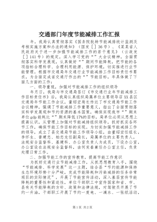 交通部门年度节能减排工作汇报