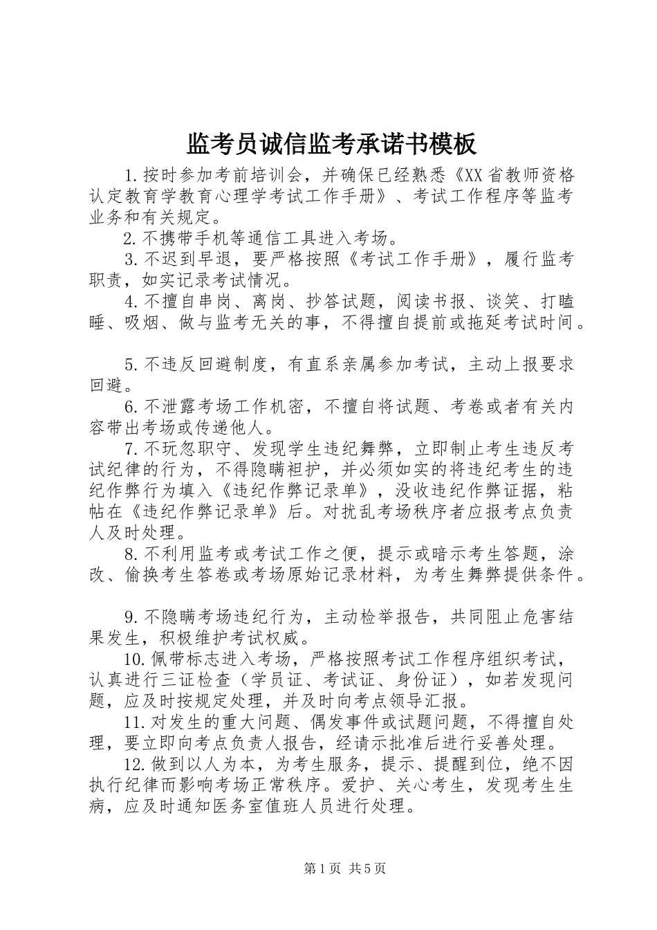 监考员诚信监考承诺书模板_第1页