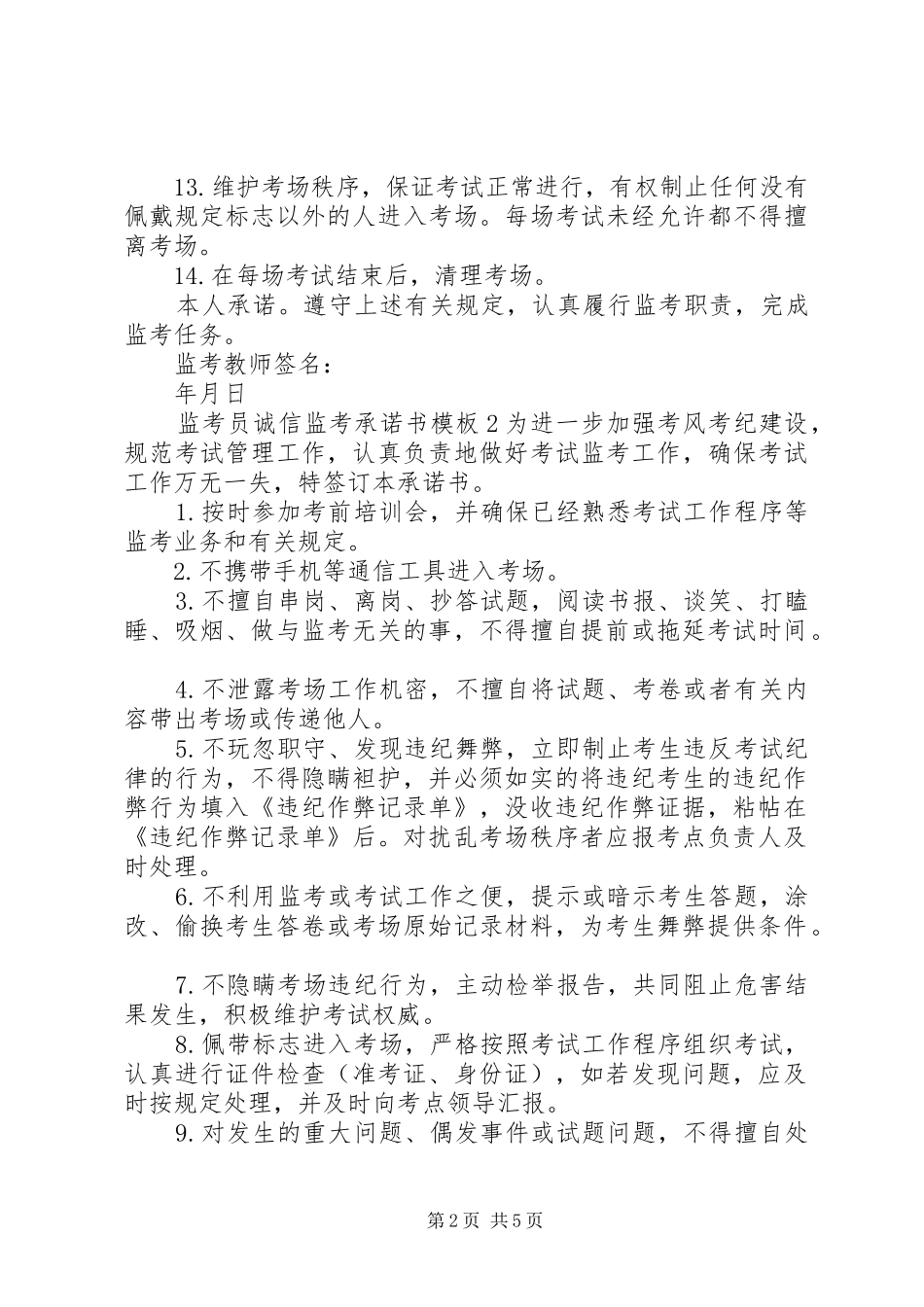监考员诚信监考承诺书模板_第2页