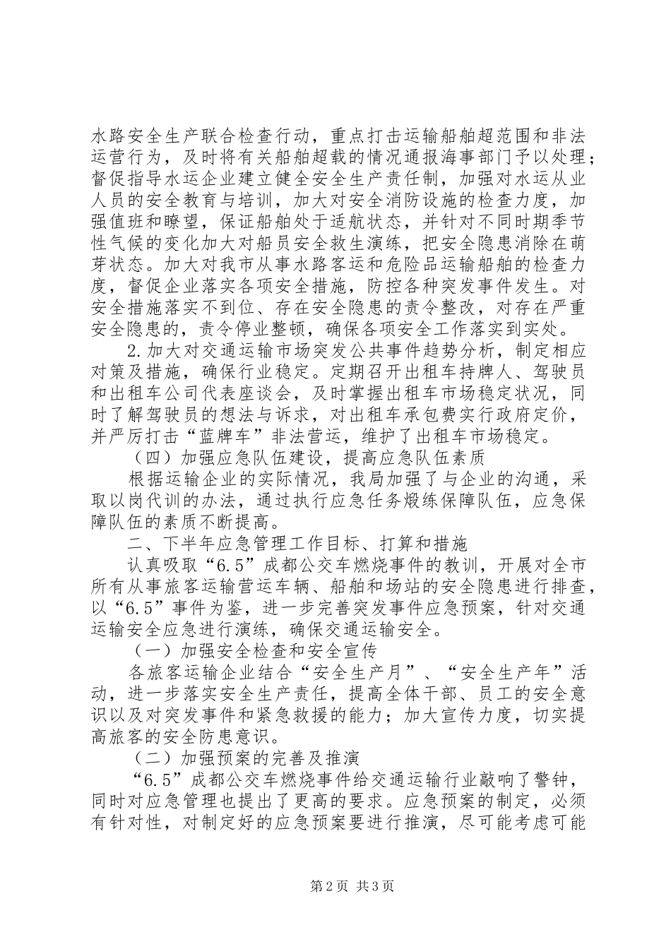 交通部门上半年应急管理工作总结_第2页