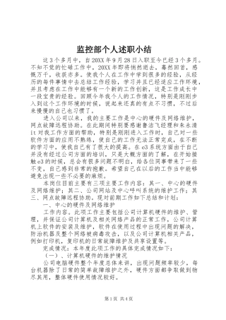 监控部个人述职小结