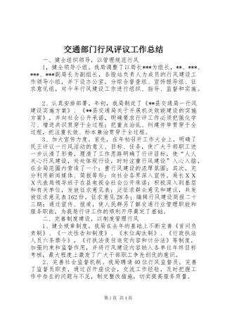 交通部门行风评议工作总结