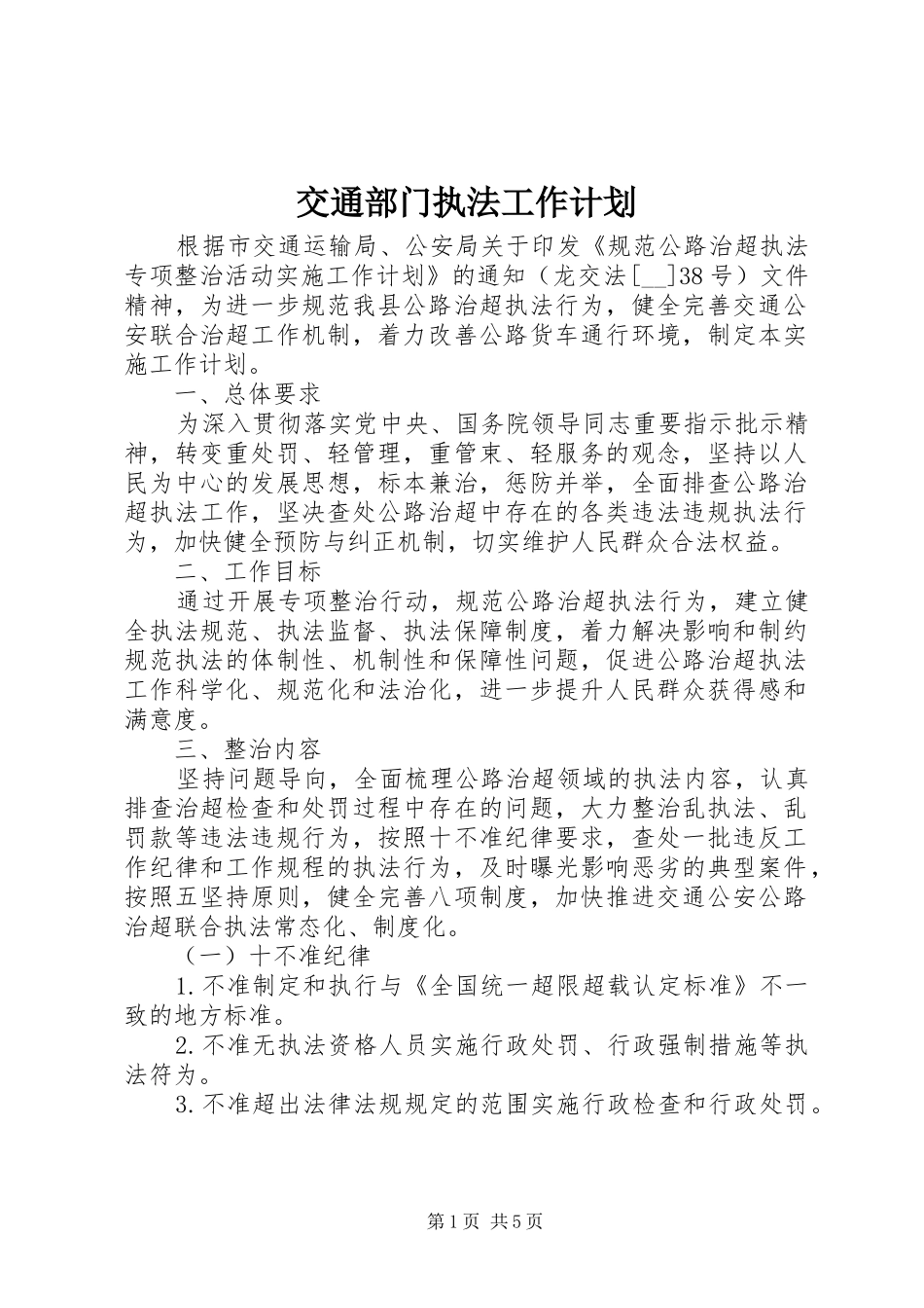 交通部门执法工作计划_第1页