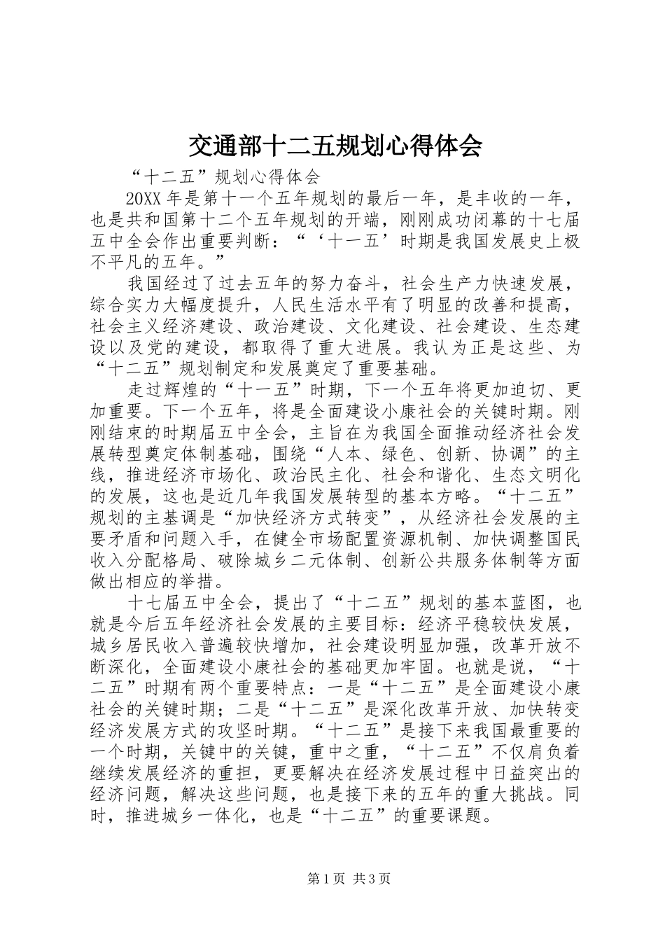 交通部十二五规划心得体会_第1页