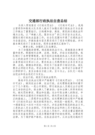 交通部行政执法自查总结
