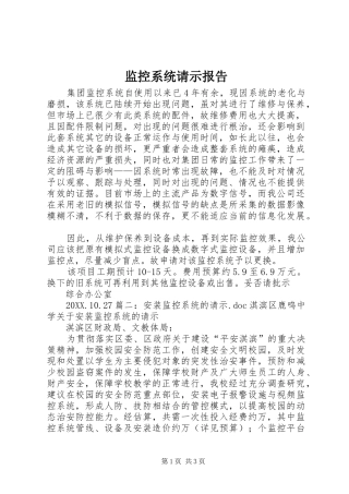 监控系统请示报告