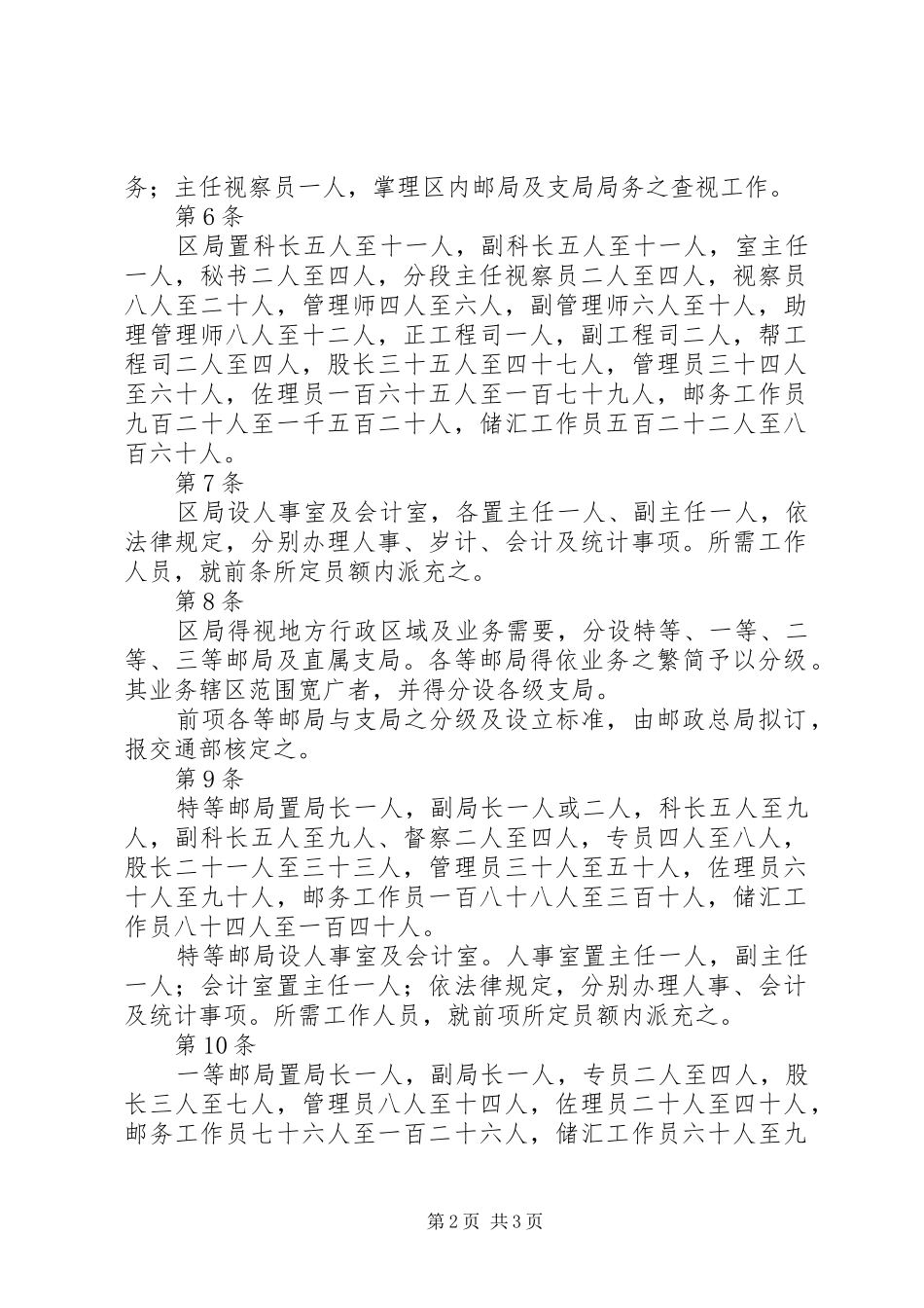 交通部邮政总局各区邮政管理局所属各等级邮局设置标准_第2页