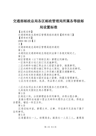 交通部邮政总局各区邮政管理局所属各等级邮局设置标准