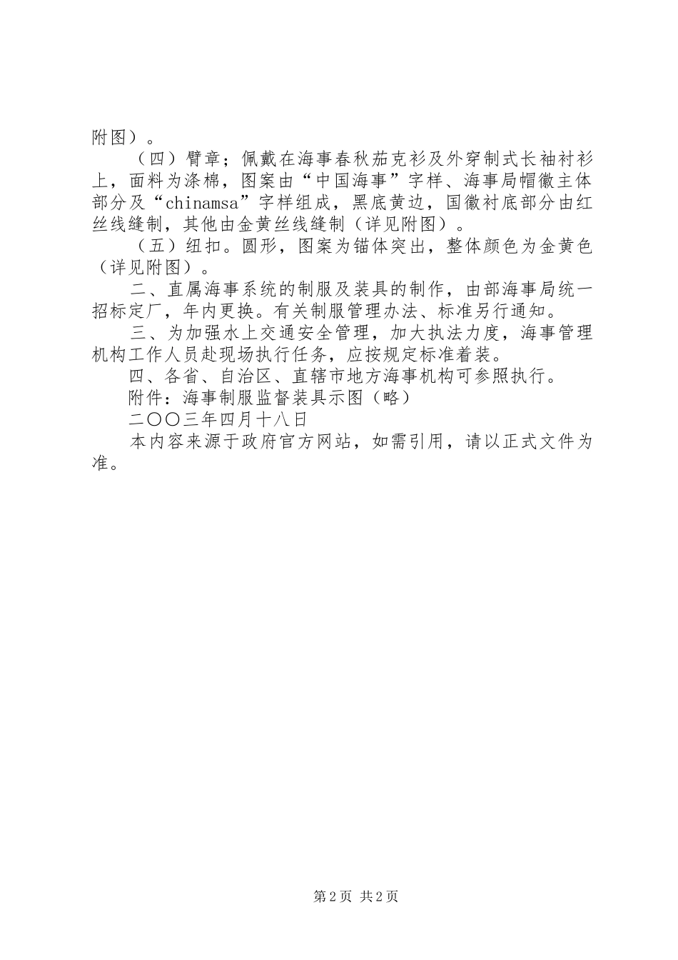 交通部直属海事机构设置方案_第2页