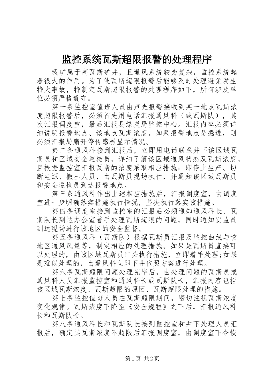 监控系统瓦斯超限报警的处理程序_第1页
