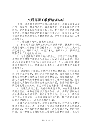 交通部职工教育培训总结