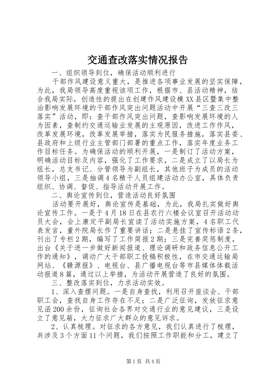 交通查改落实情况报告_第1页