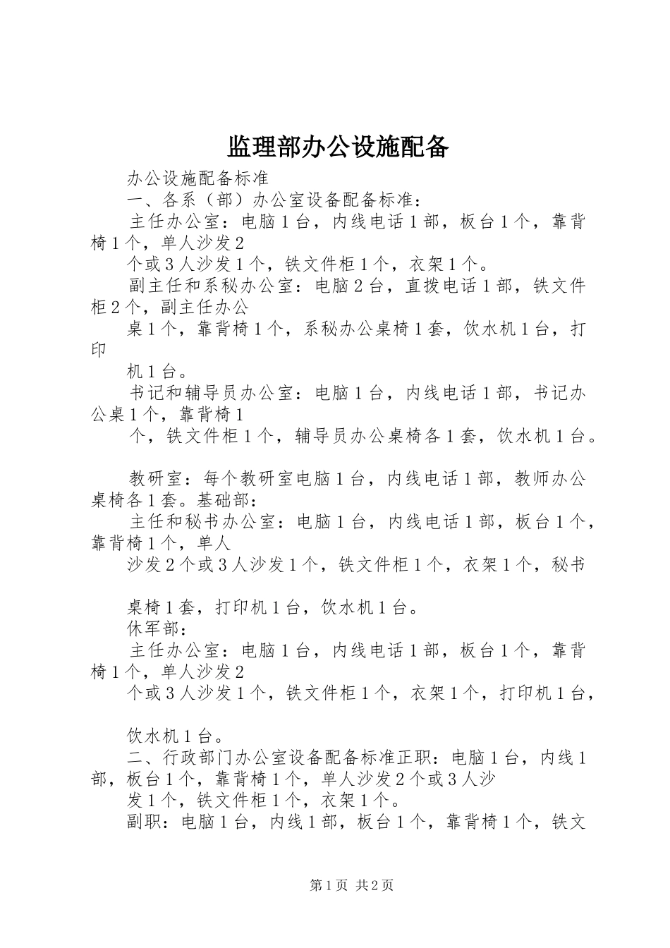 监理部办公设施配备_第1页