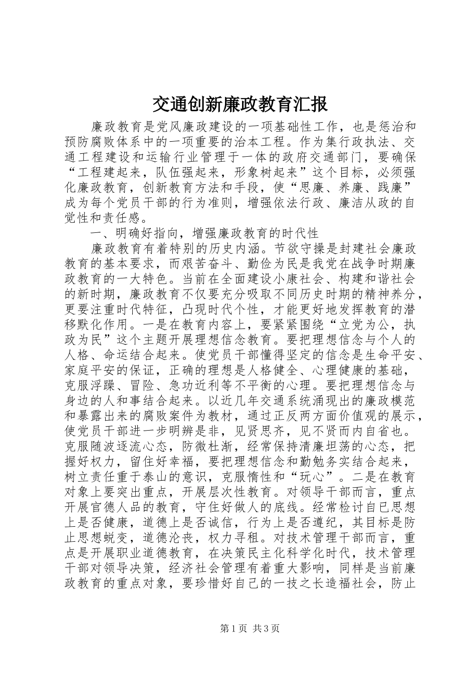 交通创新廉政教育汇报_第1页