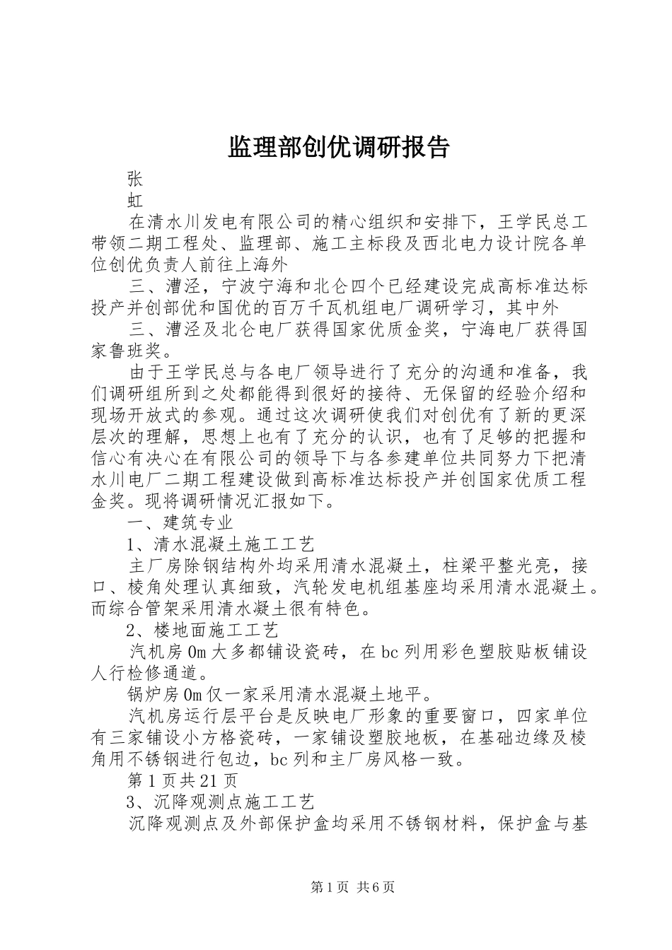 监理部创优调研报告_第1页