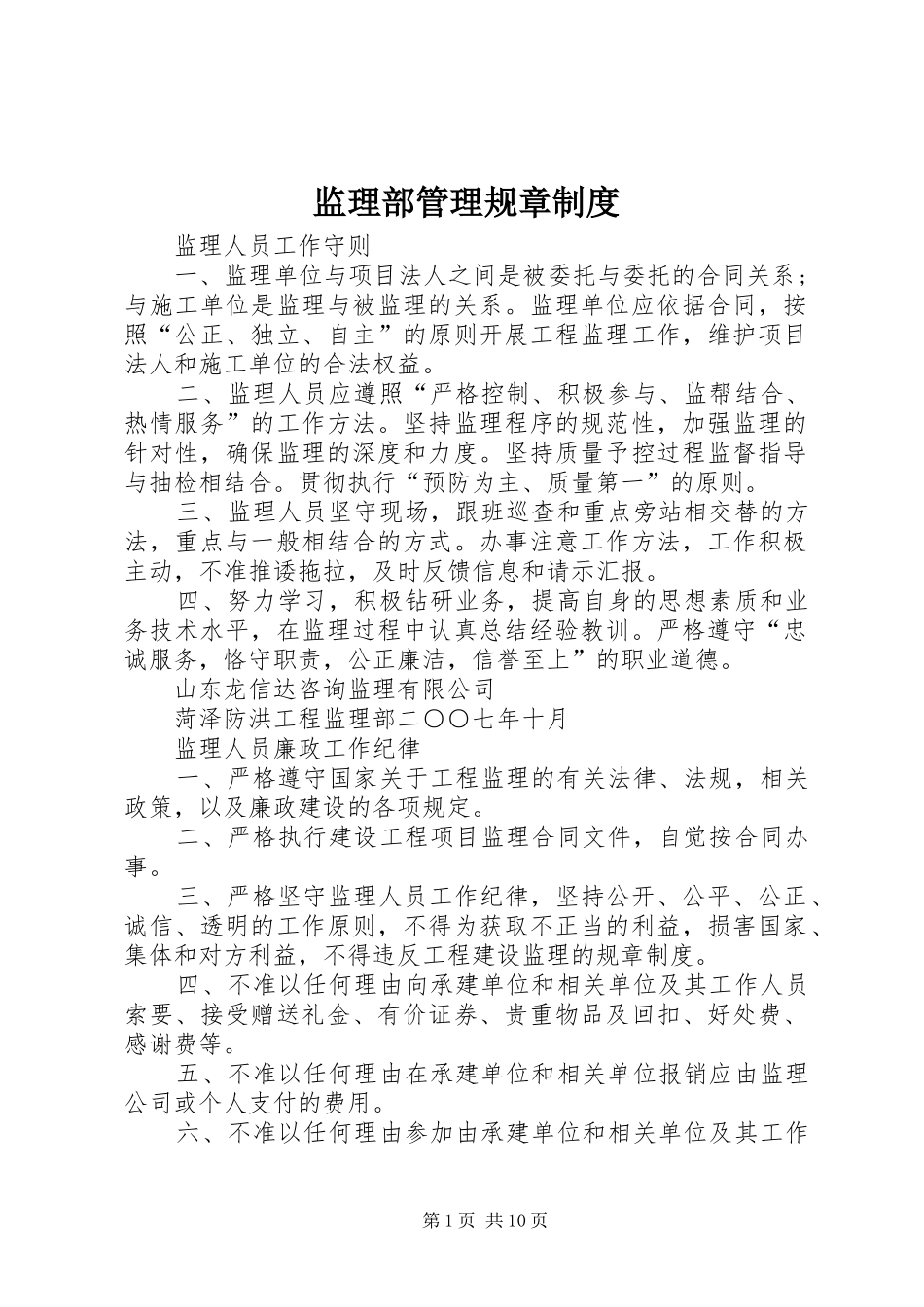监理部管理规章制度_第1页