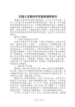 交通大发展科学发展观调研报告