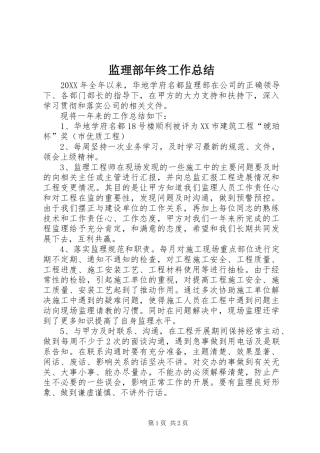 监理部年终工作总结