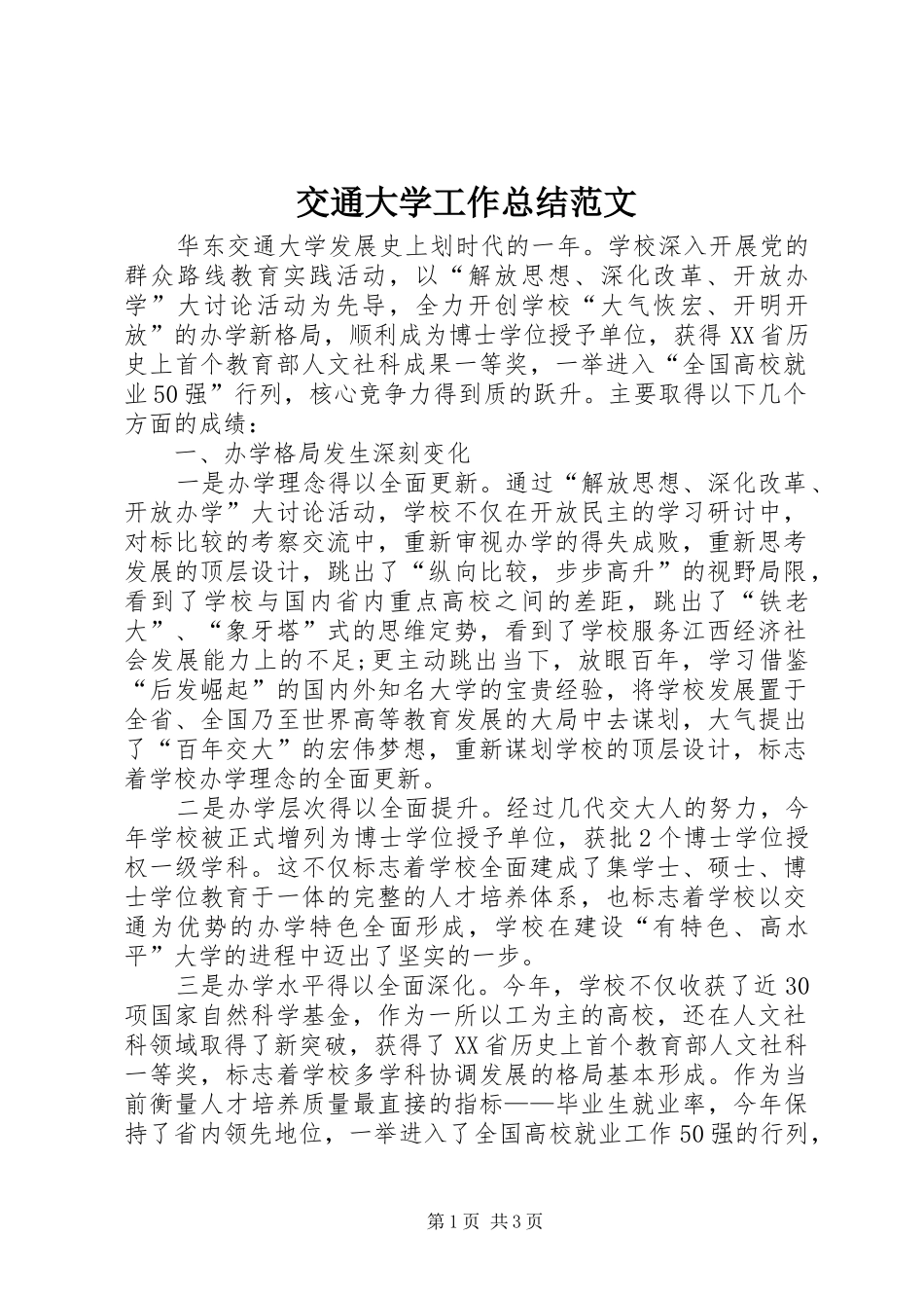 交通大学工作总结范文_第1页