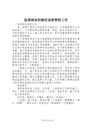 监理部如何做好进度管控工作