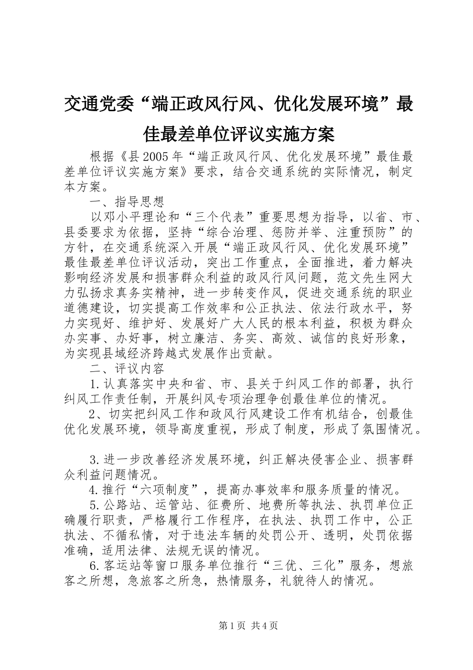 交通党委端正政风行风优化发展环境最佳最差单位评议实施方案_第1页