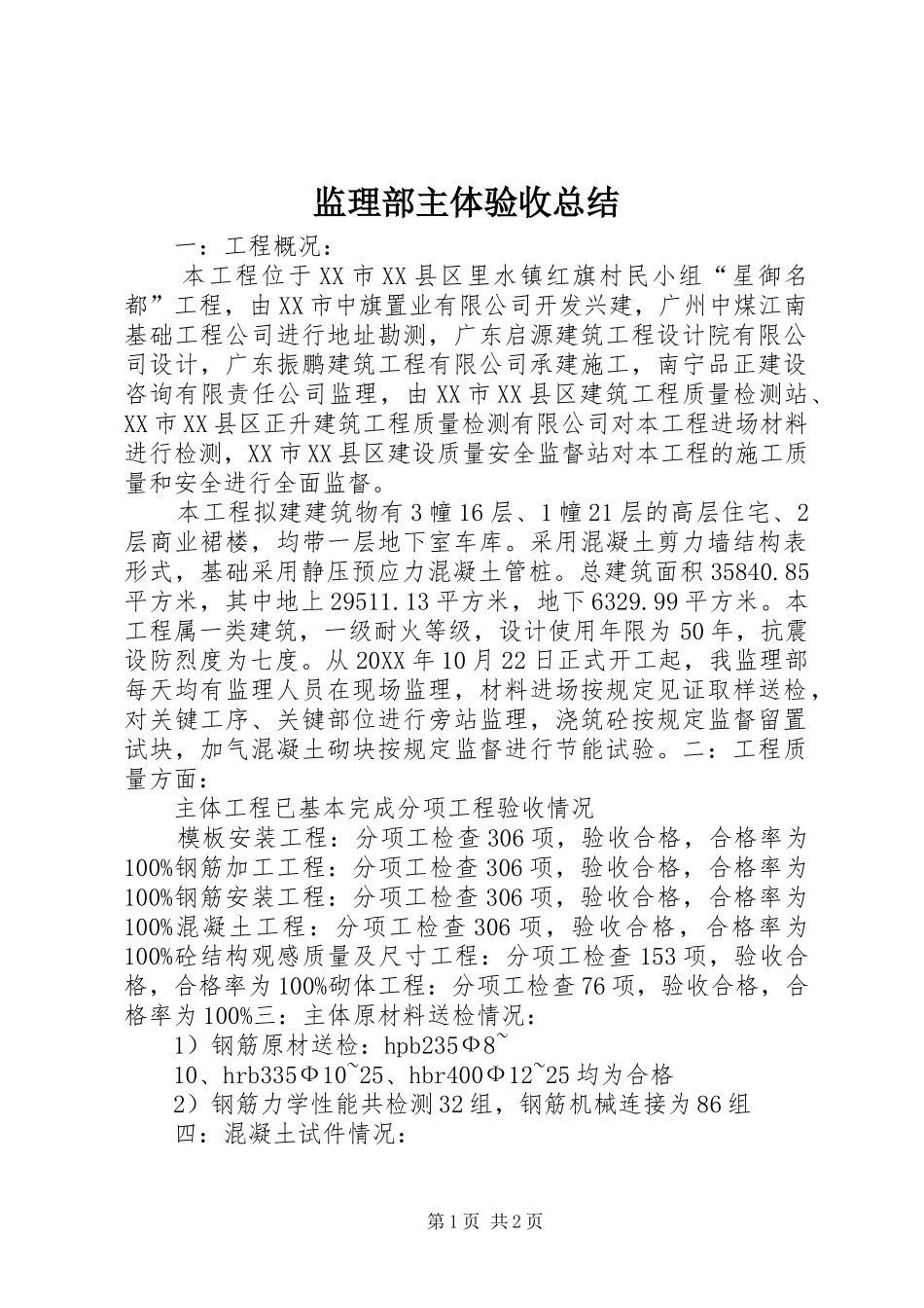 监理部主体验收总结_第1页