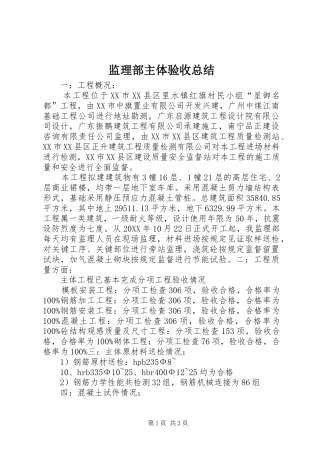 监理部主体验收总结