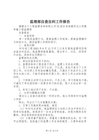 监理部自查自纠工作报告