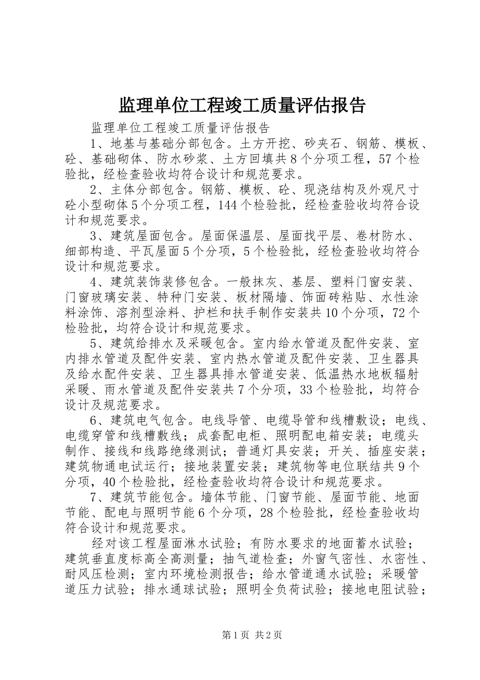 监理单位工程竣工质量评估报告_第1页