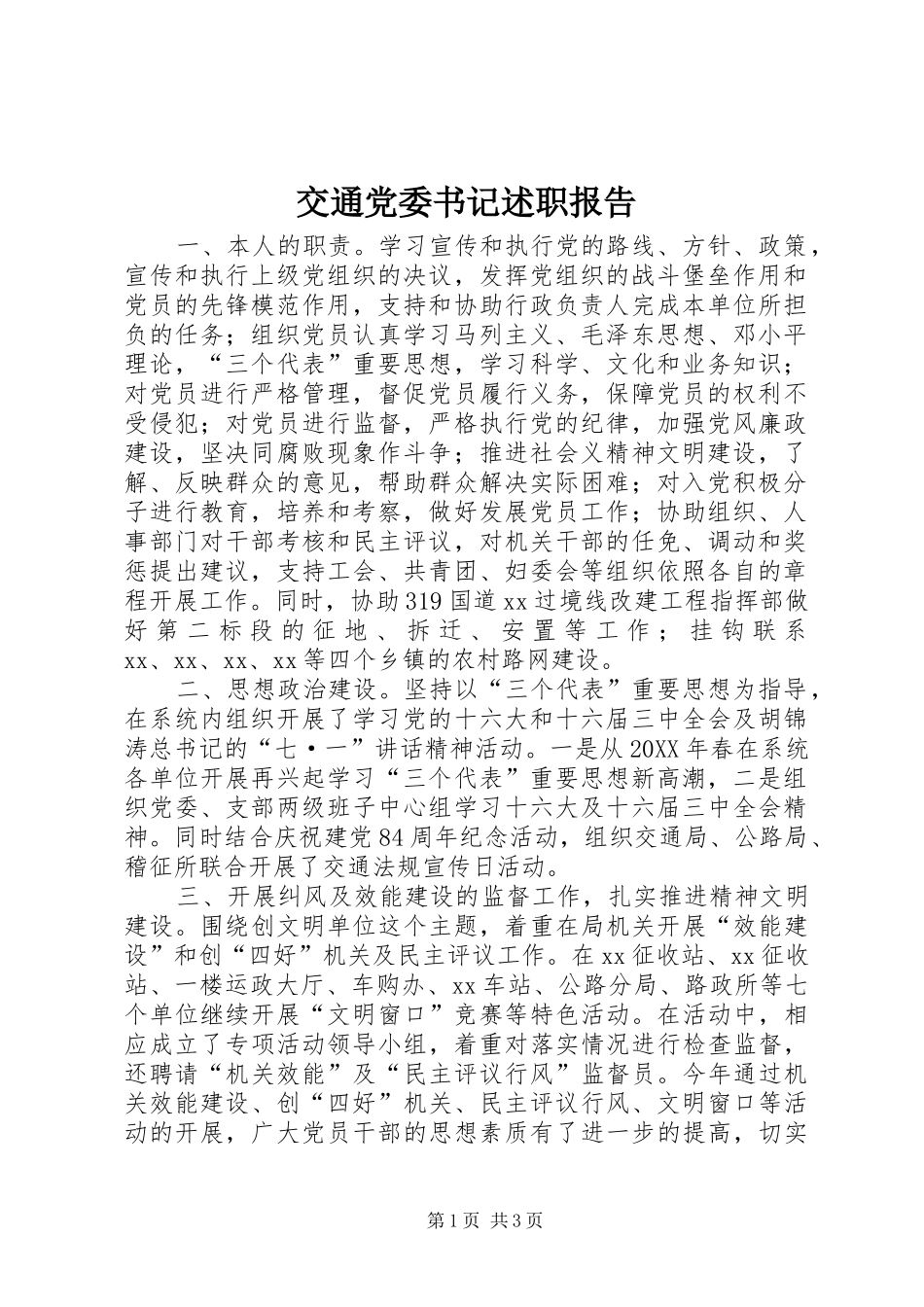 交通党委书记述职报告_第1页
