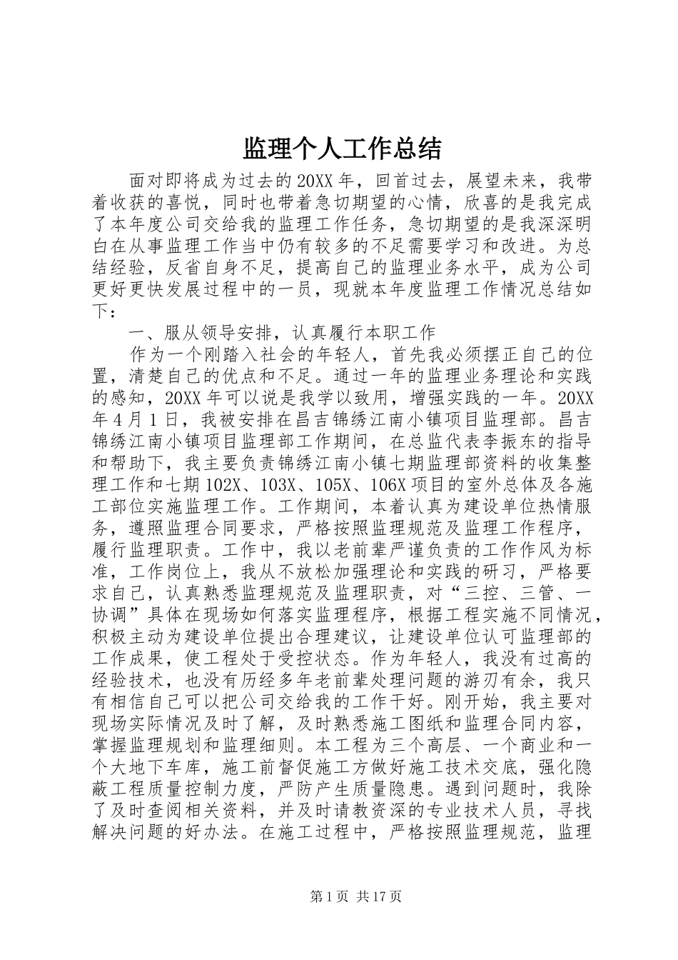 监理个人工作总结_第1页