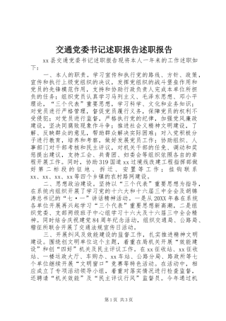 交通党委书记述职报告述职报告