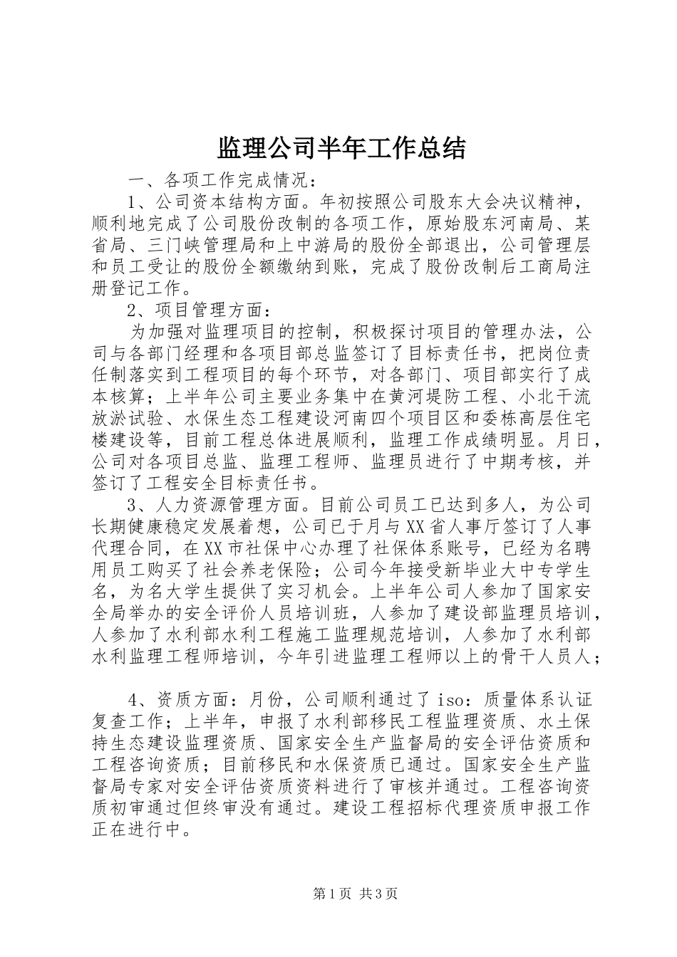 监理公司半年工作总结_第1页