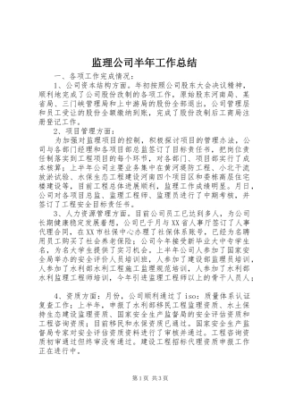 监理公司半年工作总结