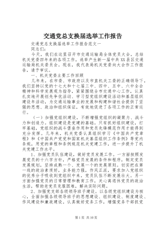 交通党总支换届选举工作报告