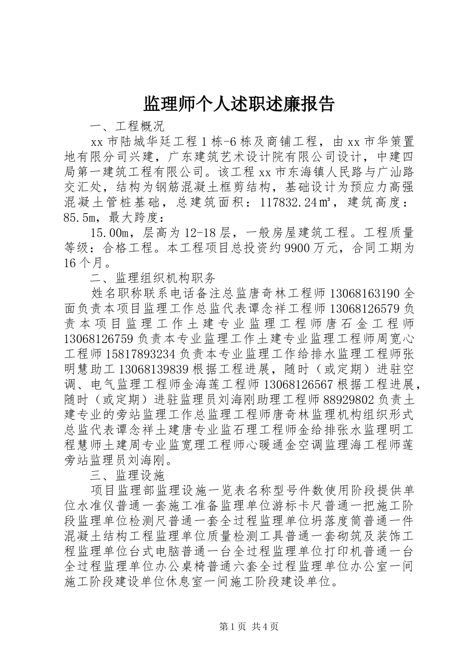 监理师个人述职述廉报告_第1页
