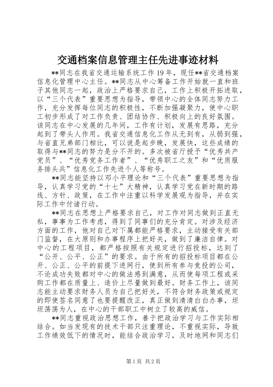 交通档案信息管理主任先进事迹材料_第1页